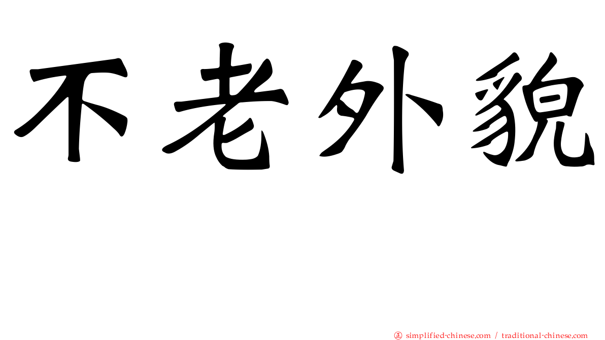 不老外貌　